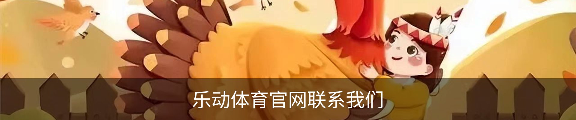 乐动体育官网联系我们