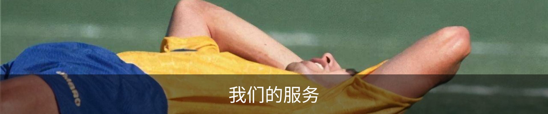 我们的服务